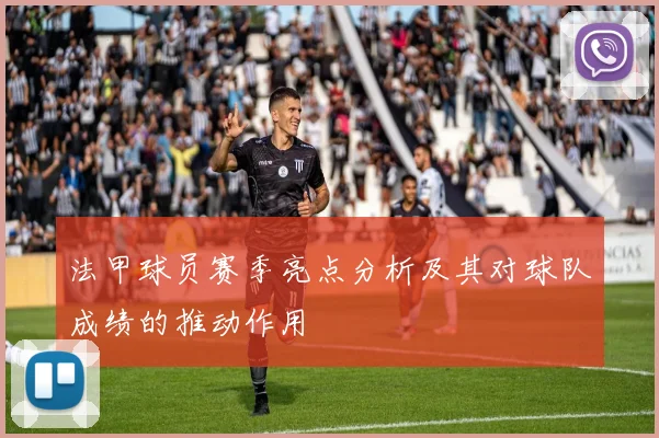 法甲球员赛季亮点分析及其对球队成绩的推动作用