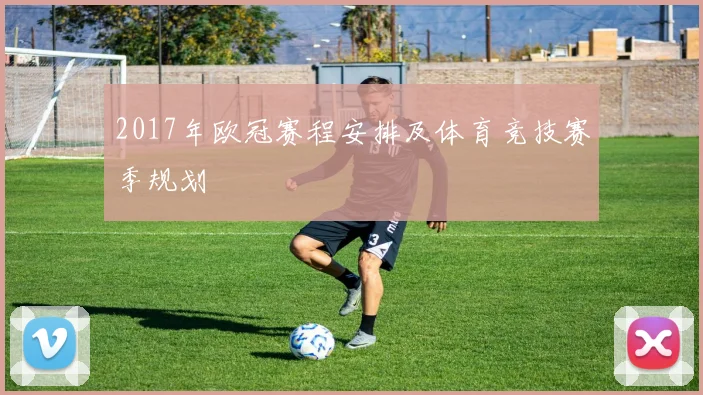2017年欧冠赛程安排及体育竞技赛季规划