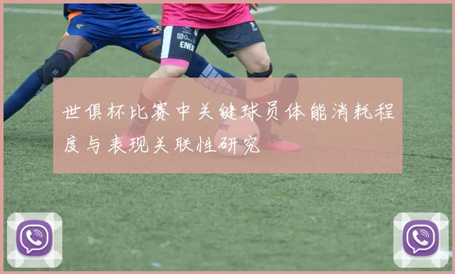 世俱杯比赛中关键球员体能消耗程度与表现关联性研究