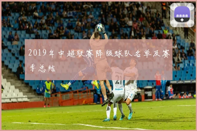 2019年中超联赛降级球队名单及赛季总结