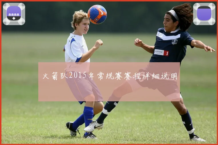 火箭队2015年常规赛赛程详细说明