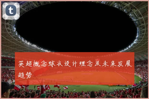 英超概念球衣设计理念及未来发展趋势