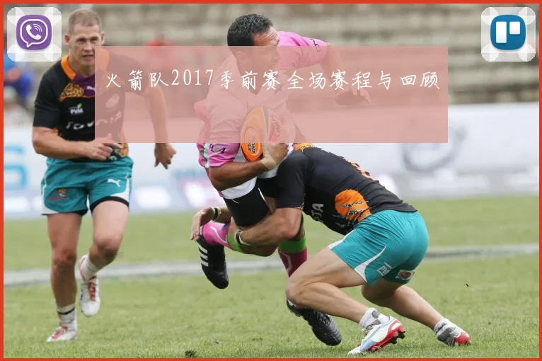 火箭队2017季前赛全场赛程与回顾