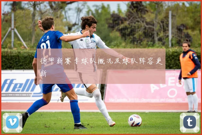 德甲新赛季球队概况及球队阵容更新