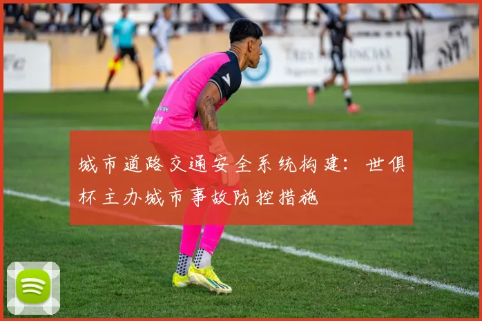 城市道路交通安全系统构建：世俱杯主办城市事故防控措施