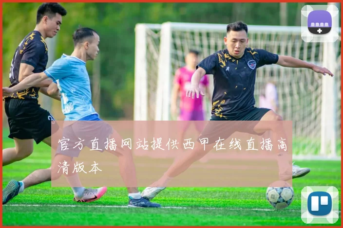 官方直播网站提供西甲在线直播高清版本