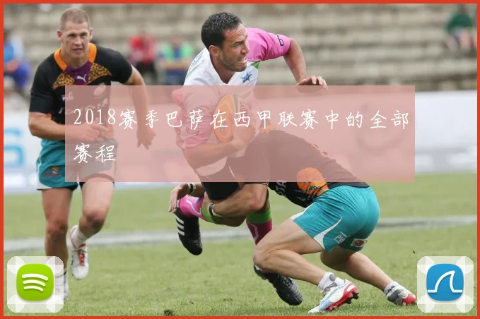 2018赛季巴萨在西甲联赛中的全部赛程