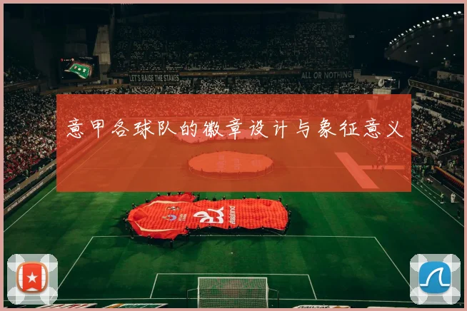 意甲各球队的徽章设计与象征意义