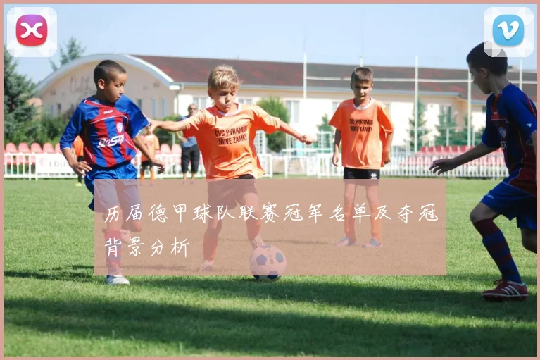 历届德甲球队联赛冠军名单及夺冠背景分析