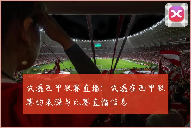 武磊西甲联赛直播：武磊在西甲联赛的表现与比赛直播信息