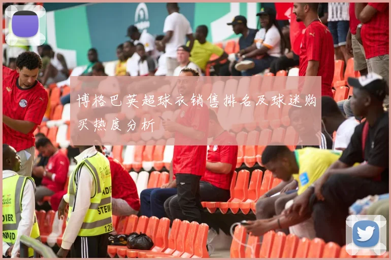 博格巴英超球衣销售排名及球迷购买热度分析