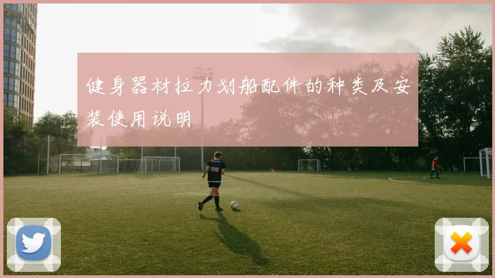 健身器材拉力划船配件的种类及安装使用说明