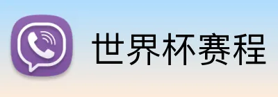 世界杯赛程 Logo