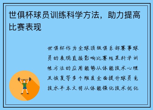 世俱杯球员训练科学方法，助力提高比赛表现