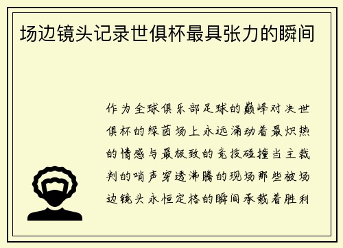 场边镜头记录世俱杯最具张力的瞬间