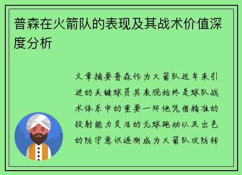 普森在火箭队的表现及其战术价值深度分析