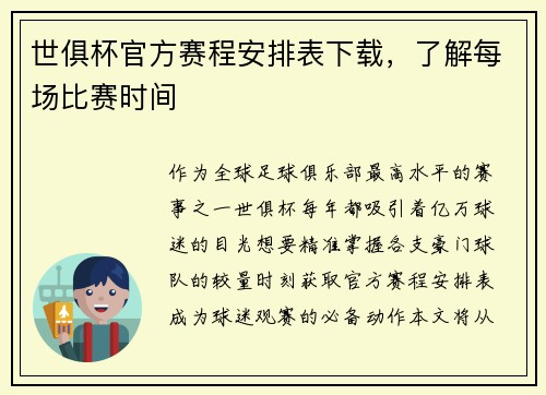 世俱杯官方赛程安排表下载，了解每场比赛时间