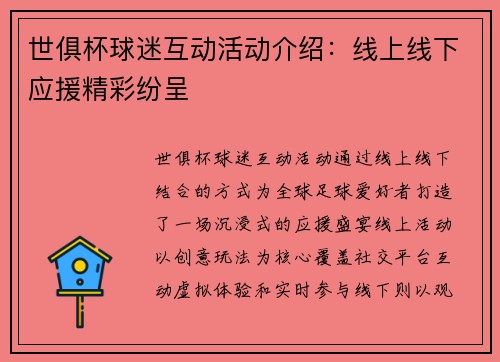 世俱杯球迷互动活动介绍：线上线下应援精彩纷呈