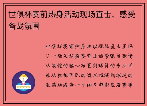 世俱杯赛前热身活动现场直击，感受备战氛围