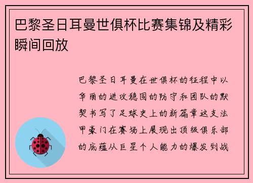 巴黎圣日耳曼世俱杯比赛集锦及精彩瞬间回放