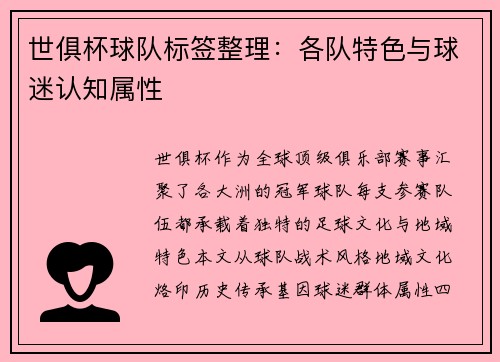 世俱杯球队标签整理：各队特色与球迷认知属性