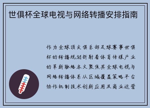 世俱杯全球电视与网络转播安排指南