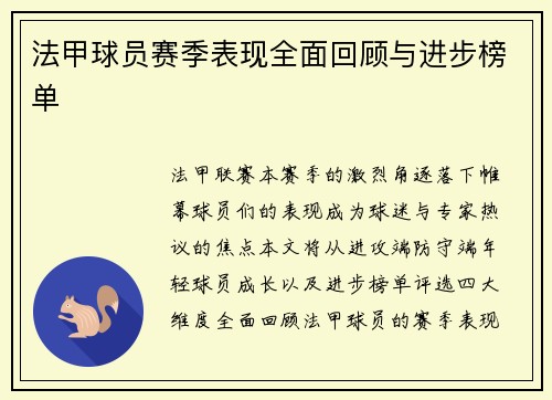 法甲球员赛季表现全面回顾与进步榜单