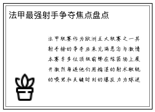 法甲最强射手争夺焦点盘点