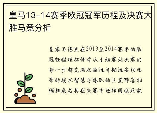 皇马13-14赛季欧冠冠军历程及决赛大胜马竞分析