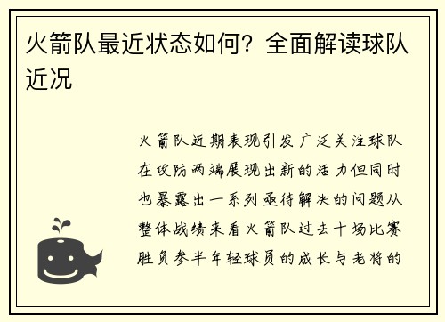 火箭队最近状态如何？全面解读球队近况