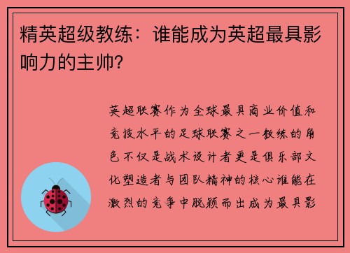 精英超级教练：谁能成为英超最具影响力的主帅？