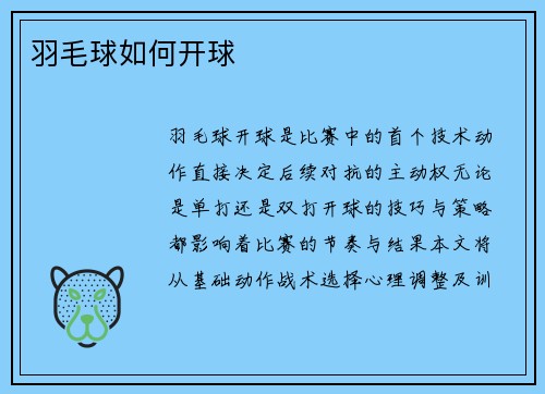 羽毛球如何开球