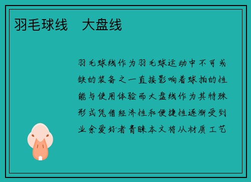 羽毛球线   大盘线
