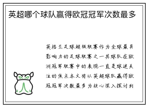 英超哪个球队赢得欧冠冠军次数最多