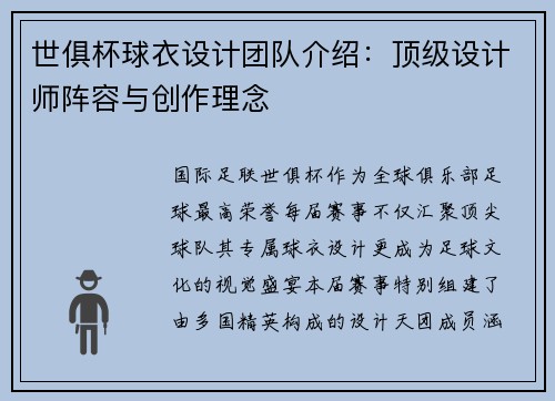 世俱杯球衣设计团队介绍：顶级设计师阵容与创作理念