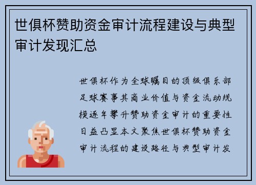 世俱杯赞助资金审计流程建设与典型审计发现汇总