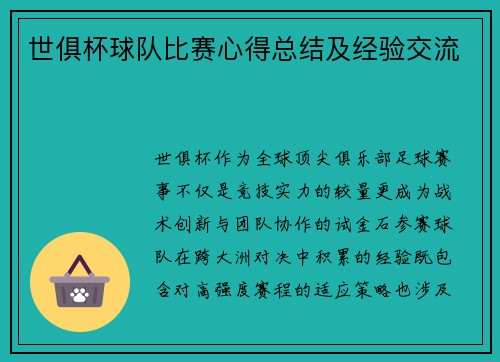 世俱杯球队比赛心得总结及经验交流