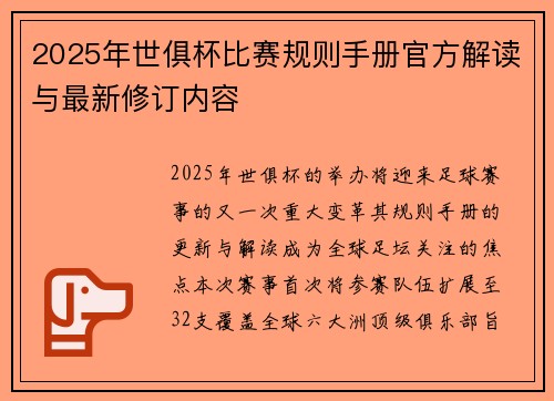 2025年世俱杯比赛规则手册官方解读与最新修订内容