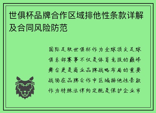 世俱杯品牌合作区域排他性条款详解及合同风险防范