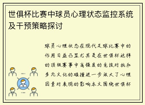 世俱杯比赛中球员心理状态监控系统及干预策略探讨