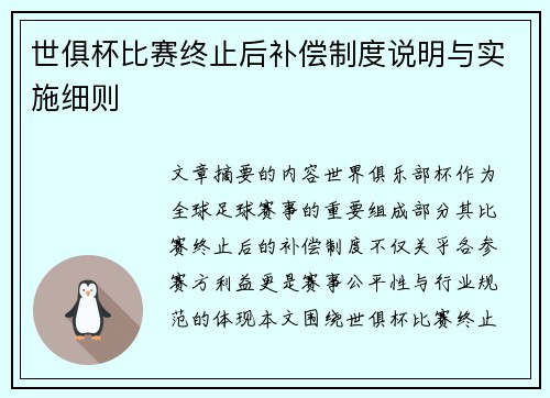 世俱杯比赛终止后补偿制度说明与实施细则