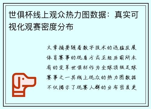 世俱杯线上观众热力图数据：真实可视化观赛密度分布