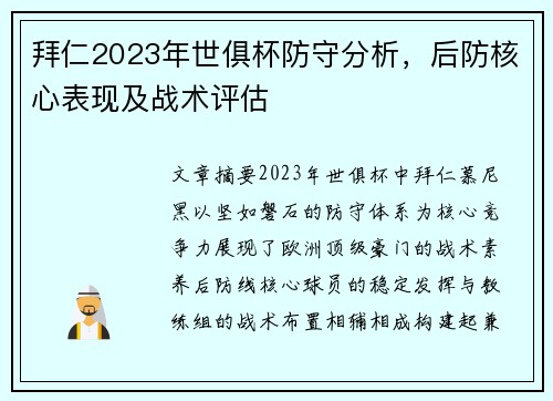 拜仁2023年世俱杯防守分析，后防核心表现及战术评估