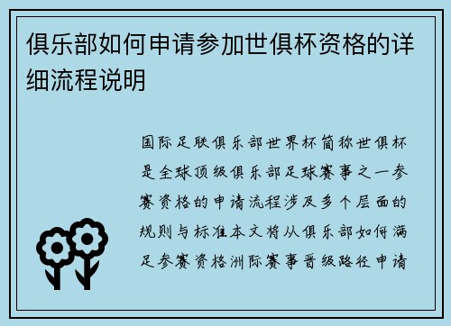 俱乐部如何申请参加世俱杯资格的详细流程说明