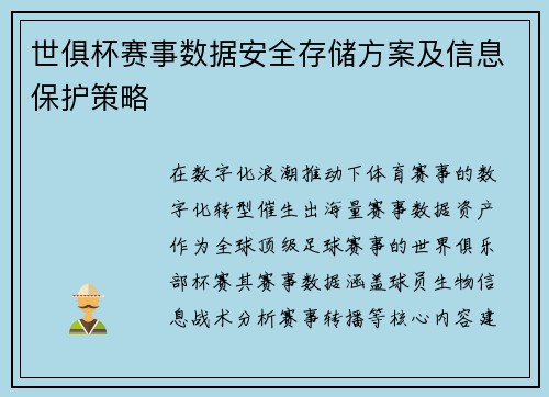 世俱杯赛事数据安全存储方案及信息保护策略