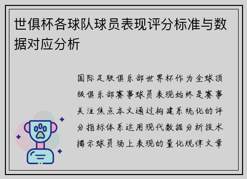 世俱杯各球队球员表现评分标准与数据对应分析