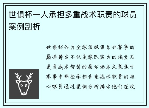 世俱杯一人承担多重战术职责的球员案例剖析