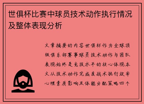 世俱杯比赛中球员技术动作执行情况及整体表现分析
