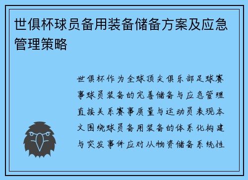 世俱杯球员备用装备储备方案及应急管理策略