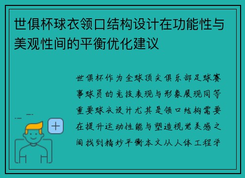 世俱杯球衣领口结构设计在功能性与美观性间的平衡优化建议